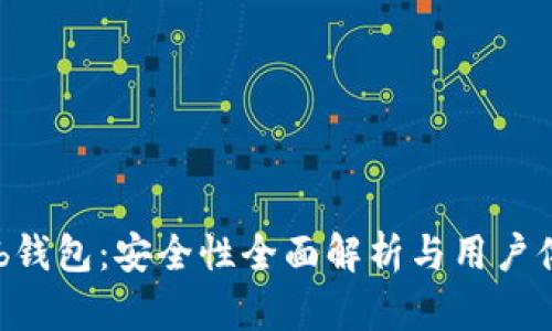 Coinhub钱包：安全性全面解析与用户体验分享