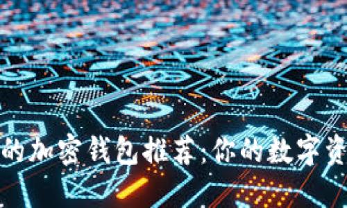 安全可靠的加密钱包推荐：你的数字资产守护者