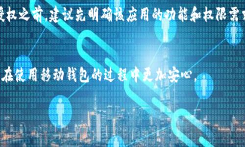 在使用手机上的TP钱包（通常指代的是一些区块链钱包应用）时，用户可能需要授权某些操作，例如访问资产或进行交易。但有时用户出于安全或隐私的考虑，可能需要取消这些授权。以下是关于如何取消TP钱包授权的详细步骤和注意事项。

步骤一：打开TP钱包应用
首先，确保你的手机已经安装了TP钱包应用。如果尚未下载，可以在应用商店里搜索“TP钱包”进行安装。安装完成后，打开应用，进入你的钱包界面。

步骤二：进入设置
在TP钱包的主界面，通常会有一个“设置”或“我的”选项，点击进入。在设置界面，你可以找到与账户安全、授权管理等相关的内容。

步骤三：查找授权管理选项
在设置菜单中，寻找“授权管理”或“权限管理”的选项。这一部分通常会列出你已经授权的应用程序和操作。

步骤四：取消授权
在“授权管理”中，你会看到一个列表，显示所有已授权的应用和服务。找到你希望取消授权的应用，点击进入。在该页面，你应该会看到“取消授权”或“撤回授权”的选项，点击确认以取消授权。

步骤五：确认操作
系统可能会要求你确认是否真的要取消授权，确认后，你的授权将被取消。请注意，取消授权后，相关应用将无法再访问你的资产或信息。

步骤六：检查授权状态
取消授权后，再次回到授权管理页面，确认刚才的应用已不在授权列表中。这可以帮助你确保自己的操作已成功，并增加你对账户安全的信心。

个人经验与建议
在我使用TP钱包的过程中，确实经历过授权和取消授权的过程。我记得第一次授权的时候，有些程序让我感到不太安然，尤其是当涉及到自己的资产时。我常常会反思自己是否真的需要这些授权，或者这些授权会不会影响我的资产安全。因此，定期检查和管理这些授权，对我而言，变得十分重要。

温馨提示
在管理授权的过程中，务必谨慎。有些应用可能确实需要特定的权限才能正常运行，例如交易、资产管理或更新信息。在取消授权之前，建议先明确该应用的功能和权限需求，避免影响正常使用。

总结
TP钱包的授权管理功能可以帮助用户更好地控制自己的数字资产和安全。在使用过程中，保持警惕，及时做出调整，会让我们在使用移动钱包的过程中更加安心。

希望以上内容对你了解如何取消TP钱包的授权有所帮助！如果还有其他疑问，欢迎随时提问。