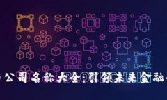 数字货币公司名称大全：