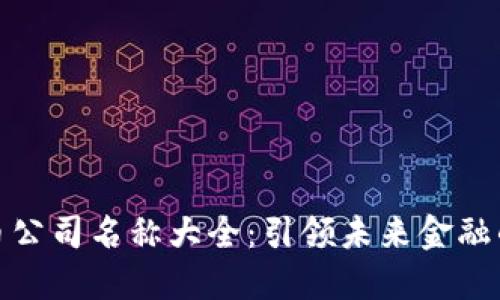 数字货币公司名称大全：引领未来金融的新选择