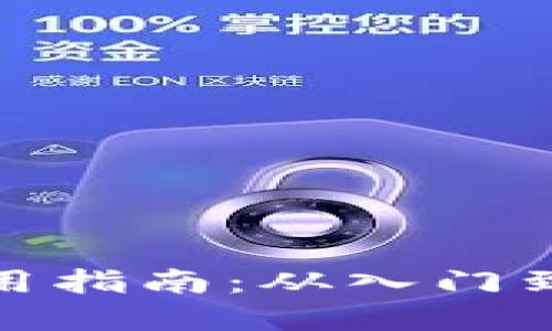 数字货币钱包使用指南：从入门到精通的实用技巧