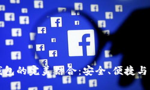 区块链技术与手机钱包的完美结合：安全、便捷与未来金融的实用价值