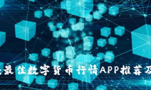 掌握未来：最佳数字货币行情APP推荐及实用指南