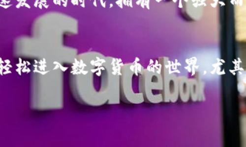 对于TP钱包这样的数字货币钱包，自带的兑换功能通常是为了方便用户进行快速的资产转换。关于授权的问题，以下是一些相关的内容。

TP钱包自带兑换功能简介
TP钱包（Trust Wallet）作为一款广受欢迎的数字货币钱包，提供了多种加密货币的管理和交易功能。在其中，自带的兑换功能使得用户能够在不同的加密货币之间进行快速的转换，而无需到交易所进行操作。这一功能特别适合那些希望简单、快捷地处理资产的用户。

什么是授权?
在加密货币的世界中，“授权”通常指的是用户对某项功能或操作的权限管理。例如，在某些情况下，用户可能需要授权某个合约或功能，以便允许其访问或管理用户的钱包资产。这在去中心化金融（DeFi）应用中尤为常见。

TP钱包的兑换功能是否需要授权？
对于TP钱包的自带兑换功能，实际上，用户在进行合理的兑换操作时，并不需要特别的授权。大多数情况下，用户只需选择想要兑换的资产，输入数量，然后确认交易即可。此过程相对直接，无需繁琐的授权步骤。

个人经历分享
我曾经在使用TP钱包进行资产交易时，正是因为这项方便的自带兑换功能，才让我在朋友面前显得专业而自信。有一次，我和朋友讨论哪个币种更有潜力，大家意见不一。于是，我趁机拿出我的手机，轻松地将一种币种兑换成了他们认为有潜力的另一个币种。那一瞬间，大家都对TP钱包赞不绝口，这样的便利性让我在讨论中占据了上风。

为何选择TP钱包的兑换功能?
除了便捷的兑换操作，TP钱包还提供了资金安全性和用户友好的设计。而且，它支持多种类型的加密资产，满足不同用户的需求。在当前这个数字经济迅速发展的时代，拥有一个强大而安全的钱包显得尤为重要。TP钱包在这方面，无疑是个不错的选择。

总结
总体来说，TP钱包的自带兑换功能是便捷而高效的，用户在使用其进行兑换时，无需过多繁琐的授权步骤。它为用户省去了很多时间和精力，让人人都能轻松进入数字货币的世界。尤其是当你和朋友分享这些时，TP钱包无疑会成为一个让你倍感自豪的工具。

这样的内容结构和细节处理，能够让用户对TP钱包的自带兑换功能有更全面的理解，同时也能引起他们的共鸣与兴趣。