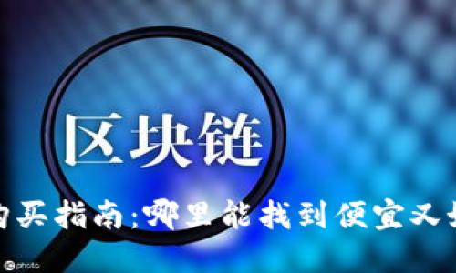 硬件钱包购买指南：哪里能找到便宜又好用的选项