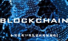 如何使用TP钱包实现跨链转