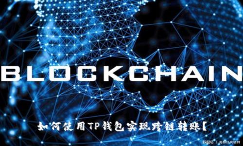如何使用TP钱包实现跨链转账？