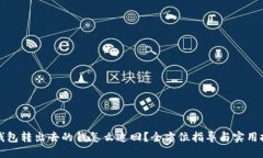 TP钱包转出去的钱怎么追回