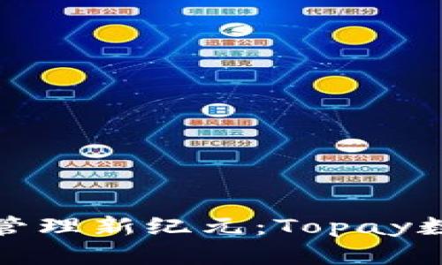 开启你的数字资产管理新纪元：Topay数字钱包的实用价值