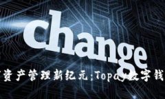 开启你的数字资产管理新