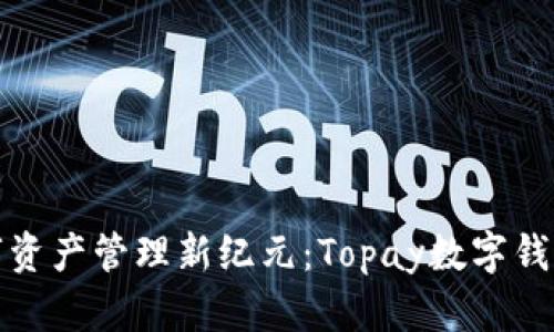 开启你的数字资产管理新纪元：Topay数字钱包的实用价值