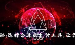 区块链支付钱包大揭秘：