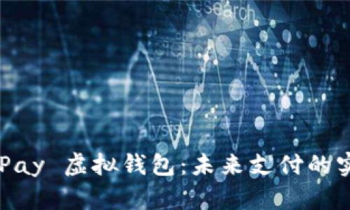 探索 uPay 虚拟钱包：未来支付的实用利器