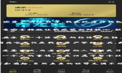库神钱包（KuCoin Wallet）是一个主要用于存储、管理和交易加密货币的数字钱包。作为一家知名的加密货币交易平台，库神钱包提供了用户安全、便捷的方式来处理各种数字资产。以下是库神钱包的一些主要功能和特点：

### 1. 存储和管理数字资产
库神钱包支持多种加密货币，包括比特币（BTC）、以太坊（ETH）、柚子币（EOS）等。这使得用户可以在一个地方管理他们的所有数字资产，简化了资产管理的流程。

### 2. 安全性
库神钱包注重安全，采用多重签名、冷存储等技术来保护用户的资金。此外，用户可以通过设置安全密码、双重验证等方式增强账户安全性。

### 3. 交易功能
用户可以通过库神钱包直接进行加密货币交易，无需将资产转移到其他交易平台，这样可以节省时间和交易费用。

### 4. 跨链功能
库神钱包支持多条区块链之间的跨链交易，这意味着用户可以在不同的区块链资产之间进行交换，而不需要先将资产转移到同一条链上。

### 5. 移动和桌面应用
库神钱包提供移动应用程序和桌面客户端，用户可以随时随地访问和管理他们的数字资产，这种灵活性大大提升了用户体验。

### 6. 用户友好的界面
库神钱包的界面设计简单直观，适合不同水平的用户，无论是新手还是经验丰富的加密货币投资者。

### 7. 社区支持
库神钱包有着活跃的社区，用户可以在社区中分享经验、获取技术支持和交流投资策略。

在我对库神钱包的使用体验中，记得我第一次接触加密货币是在大概三年前。那时候, 我觉得数字货币是一种新兴的资产类型，充满了无限可能。在学习如何安全存储和交易这些资产的过程中，我发现库神钱包的用户界面特别友好，让我这个新手也能快速上手。

### 从经验谈安全
使用钱包的安全性，是我一直以来非常关注的一个话题。有一次，我的朋友在使用某个不知名的钱包时，因安全性不足丢失了大部分资产，这让我感到十分震惊。而库神钱包的多重安全措施让我感觉相对放心，能够有效减少诸如黑客攻击等安全隐患。

### 加密数字货币的一部分生活
使用库神钱包后，我不仅能够方便地管理我的资产，还能参与到加密货币的各种活动中，例如参与项目的空投、参与链上投票等。这种参与感让我觉得自己不仅仅是在交易，而是在参与一个活生生的经济生态链。我注意到，在加密货币的社区中, 有很多人都分享自己的投资策略和经验，这让我感受到了一种强烈的归属感和共同体意识。

随着时间推移，我逐渐明白，加密货币不仅仅是资金的存储工具，更多的是一种理念和文化的象征，它代表着去中心化、透明和自由。使用库神钱包让我能够真正感受到这一点，因为它不仅是我的资产管理工具，更是我连接这个新兴世界的桥梁。

### 文化关联性
在不同文化背景下，人们对加密货币的接受度和看法有很大的不同。在我的家乡，不同的年龄层对数字货币的认知和接受程度差异很大。尤其是年轻人，对于新技术持开放态度，愿意尝试。而老一辈的人可能更习惯于传统的投资方式，比如房地产或股票，很多人对于数字货币仍持观望态度。这让我感受到，科技在推进社会进步的同时，也在改变人们的思维方式，甚至是社会文化。

在这个过程中，课程和经验分享变得尤为重要。库神钱包的社区为这些分享提供了一个良好的平台，不同背景的人聚集在一起，分享各自的见解与经验，让我意识到，学习不再是一个人的事情，而是归属于整个社区的。

### 总结
库神钱包不仅仅是一个存储和交易加密货币的工具，更是促进我与这个新一代经济体连接的纽带。它的安全性、便捷性以及社区的互动性，使得我的加密货币学习旅程更加丰富和有趣。虽然未来的世界充满不确定性，但我相信，像库神钱包这样的工具将会在数字货币的未来中扮演重要角色。希望我的经验能够帮助到更多的新手用户，让他们在加密货币的世界中找到属于自己的位置。

不管你是刚入门的新人，还是已经在数字货币世界中打拼多年的老手，库神钱包都值得一试。希望你能够从中获得良好的体验，开启属于你自己的加密资产之旅！