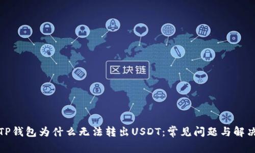 探究TP钱包为什么无法转出USDT：常见问题与解决方案