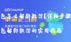 数字货币钱包怎么解绑微