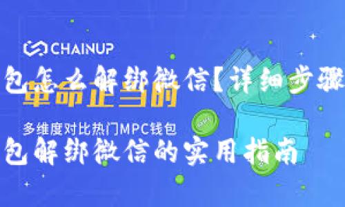 数字货币钱包怎么解绑微信？详细步骤及注意事项

数字货币钱包解绑微信的实用指南