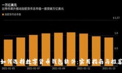 如何选择数字货币钱包软