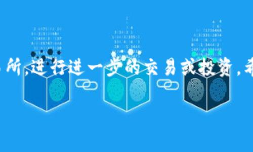 目前，TP钱包（Token Pocket）是一个支持多种区块链资产管理的钱包，而火币（Huobi）是一个知名的数字货币交易所。根据目前的情况，TP钱包的用户可以将资产转入火币进行交易或兑换。

### 如何通过TP钱包转入火币？

1. 准备工作
在进行任何转账之前，你需要确保你的TP钱包里有数字货币，比如以太坊（ETH）、比特币（BTC）或者其他支撑的资产。同时，你需要拥有一个火币账户，并且已经完成实名认证，以确保顺利完成转账和后续交易。

2. 获取火币充值地址
登录你的火币账户，找到“资产”栏目，点击“充值”。选择你要充值的币种（例如ETH），系统会生成一个充值地址。一定要仔细核对这个地址，确保它是你要充值的币种对应的地址。

3. 在TP钱包进行转账
打开TP钱包，选择你要转账的数字货币，比如ETH。在资产详情页面，选择“转账”功能。然后输入你从火币获取的充值地址，填写转账金额，并确认交易。在确认之前，请仔细检查地址是否正确，确保不会因为地址错误而造成资产损失。

4. 验证交易状态
交易发起后，你可以在TP钱包的交易记录中查看该笔交易的状态。同时，也可以在火币的充值记录中查看是否到账。通常情况下，转账会在几分钟内确认，但有时可能会因为网络拥堵而有所延迟。

### 小贴士

1. 网络费用
在进行转账时，请注意网络费用（Gas费）。不同币种在TP钱包转账时费率可能不同，确保在转账时留足足够的费用以避免交易失败。

2. 区块确认
不同的交易所对充值确认的区块数要求各不相同，确保了解火币对你所转账币种的要求，如有问题，可以提前在火币的客服或社区寻求帮助。

3. 安全性
在进行任何交易时，尽量选择安全的网络连接，避免使用公共Wi-Fi，确保你的资产安全。特别是对于数字货币的转移，务必小心谨慎。

### 个人体验分享

在我刚接触数字货币的时候，也是通过TP钱包进行首次的资产转账。当时我也是满心忐忑，担心一不小心就把钱转错了。经过多次的操作，我现在掌握了这个流程。每次转账，我都习惯先进行几次“小额测试”，以确保一切正常。毕竟，在这个快速变化的数字货币领域，安全第一。

对未来的展望
随着区块链技术的不断发展，钱包与交易所之间的互动将会更加紧密。未来可能会看到更多的金融服务利用这种技术，而用户体验也会越来越友好。对于喜欢交易的人来说，能够无缝连接不同平台、快速转账的便捷性无疑是一个利好。

### 结语

总的来说，TP钱包转账至火币是一个简单明了的过程。只要你按照上述步骤小心操作，就能顺利将你的数字资产转入交易所，进行进一步的交易或投资。希望每一位交易者都能在这个充满机会的市场中获得良好的收益！

如果你有更多关于TP钱包和火币的问题，欢迎随时咨询。