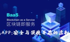 数字货币钱包APP：安全与