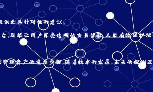 区块链钱包探测器是什么？

区块链钱包探测器是一个用于监控和分析区块链地址及其交易活动的工具。它能够提供关键的信息，比如某个钱包的余额、交易记录、交易时间以及与其他地址的关联性等。

随着区块链技术的迅猛发展，特别是加密货币越来越流行的今天，区块链钱包探测器的使用变得尤为重要。这些工具使得用户可以更清楚地了解他们的资产情况，并在必要时进行合理的决策。同时，区块链的透明性特性使得这些探测器在监控和追踪地址活动时特别有效。

区块链钱包探测器的功能

区块链钱包探测器的主要功能包括：

ul
    listrong余额查询：/strong用户可以输入感兴趣的区块链地址，以查看该地址当前的余额。/li
    listrong交易历史：/strong探测器显示该地址的所有交易历史，包括发送和接收的时间、金额及交易哈希。/li
    listrong地址关联性分析：/strong通过探索相关地址之间的交易，可以找到潜在的资金流动路径。/li
    listrong风险评估：/strong某些探测器提供风险评估功能，帮助用户识别可能涉及诈骗或洗钱活动的地址。/li
/ul

区块链钱包探测器的应用场景

区块链钱包探测器在多个场景中都能发挥重要作用：

ul
    listrong个人资产管理：/strong许多加密货币投资者使用钱包探测器来追踪他们的投资表现，合理规划资产配置。/li
    listrong安全审计：/strong企业可以利用探测器对其加密资产进行审计，确保没有安全漏洞或未授权交易。/li
    listrong反洗钱与合规：/strong金融机构可以通过这些工具识别可疑活动，以便遵循法律法规。/li
    listrong市场监控：/strong交易所和分析机构使用探测器实时监控市场动态，以便捕捉交易热点。/li
/ul

如何选择合适的区块链钱包探测器？

在选择区块链钱包探测器时，用户可以考虑以下几个要素：

ul
    listrong界面友好性：/strong一个易于使用的界面可以让用户更快速地掌握查询技巧，尤其是针对初学者。/li
    listrong数据更新频率：/strong探测器的数据更新频率直接影响到用户获取信息的及时性。/li
    listrong支持的区块链种类：/strong如果你是多种加密货币的投资者，选择一个支持多种链的探测器会更方便。/li
    listrong功能丰富性：/strong除了基本的查询功能外，许多高级功能会为用户提供额外的价值。/li
/ul

使用个人经历分享

回想起最初接触区块链和加密货币的时候，我是带着好奇心和一点点恐惧的。那是我大学时期的某一天，朋友推荐我下载一个钱包应用。起初，我不知道如何查看我的交易记录，甚至不太明白我到底拥有多少的虚拟资产。后来，我偶然发现了一个区块链钱包探测器，这给了我很大的帮助。

通过这个探测器，我发现自己曾经有过的每一笔交易、每一次波动都被记录下来，尽管它们看似只是一串串数字，但当我看到这些变化，我感受到了一种连接感，仿佛在与区块链的世界建立了一种无形的联系。

当时我还记得有一点让我非常困惑，那就是有些钱包地址的资金流动非常频繁，我开始好奇这些地址背后的故事。这让我对区块链产生了更深的兴趣，我意识到了解这些信息不仅仅是在追踪自己的资产，更是在探索一个全新的金融生态系统。

区块链的透明性与安全性

区块链作为一种去中心化的技术，最基本的特性就是透明性。任何人都可以查看到网络上发生的所有交易，而钱包探测器则是将这种透明性转化为可操作的信息。这让我想起了我小时候玩过的一个游戏，里面需要通过各种线索找出隐藏的宝藏。在这个过程中，我发现，虽然切实的数据流动很复杂，但通过工具的帮助，最终我能够看到一个更清晰的全貌。

然而，透明性带来的另一个边际效应是安全性。虽然我们可以追踪资产的流动，但这也意味着任何知情的人都能看到这些信息。因此，在使用区块链钱包探测器时，需要谨慎处理个人信息，并确保自己的数据安全。

未来的区块链钱包探测器

展望未来，区块链钱包探测器将会更加智能化和个性化。随着大数据和人工智能的发展，我们可以期待更高级的数据分析能力。例如，探测器可能会通过机器学习技术，分析用户的交易行为，从而提供更具针对性的建议。

同时，在隐私保护方面的技术创新也会是一个重要的发展方向。如何在提供透明性的同时，保护用户的隐私，成为了整个行业共同面对的挑战。或许在不久的将来，我们会看到全新的钱包探测器平台，既能让用户享受透明的交易体验，又能有效保护他们的身份信息。

总结

区块链钱包探测器作为连接用户与区块链世界的重要工具，正在帮助数以千计的用户管理和监控他们的虚拟资产。无论是个人投资者还是大型机构，理解并使用好这些工具，都是在这个数字时代管理资产的重要步骤。随着技术的发展，未来的探测器将更加智能化、个性化，同时在安全性和隐私保护方面也会有更多的解决方案出现。如果说当初我对区块链的认知还是朦胧的，那通过钱包探测器，我逐渐发现了这片充满创新与机遇的数字世界。

区块链, 钱包探测器, 加密货币/guanjianci  
探索区块链钱包探测器的实用价值与未来发展