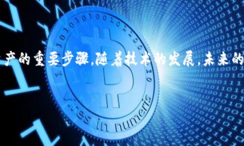 区块链钱包探测器是什么？

区块链钱包探测器是一个用于监控和分析区块链地址及其交易活动的工具。它能够提供关键的信息，比如某个钱包的余额、交易记录、交易时间以及与其他地址的关联性等。

随着区块链技术的迅猛发展，特别是加密货币越来越流行的今天，区块链钱包探测器的使用变得尤为重要。这些工具使得用户可以更清楚地了解他们的资产情况，并在必要时进行合理的决策。同时，区块链的透明性特性使得这些探测器在监控和追踪地址活动时特别有效。

区块链钱包探测器的功能

区块链钱包探测器的主要功能包括：

ul
    listrong余额查询：/strong用户可以输入感兴趣的区块链地址，以查看该地址当前的余额。/li
    listrong交易历史：/strong探测器显示该地址的所有交易历史，包括发送和接收的时间、金额及交易哈希。/li
    listrong地址关联性分析：/strong通过探索相关地址之间的交易，可以找到潜在的资金流动路径。/li
    listrong风险评估：/strong某些探测器提供风险评估功能，帮助用户识别可能涉及诈骗或洗钱活动的地址。/li
/ul

区块链钱包探测器的应用场景

区块链钱包探测器在多个场景中都能发挥重要作用：

ul
    listrong个人资产管理：/strong许多加密货币投资者使用钱包探测器来追踪他们的投资表现，合理规划资产配置。/li
    listrong安全审计：/strong企业可以利用探测器对其加密资产进行审计，确保没有安全漏洞或未授权交易。/li
    listrong反洗钱与合规：/strong金融机构可以通过这些工具识别可疑活动，以便遵循法律法规。/li
    listrong市场监控：/strong交易所和分析机构使用探测器实时监控市场动态，以便捕捉交易热点。/li
/ul

如何选择合适的区块链钱包探测器？

在选择区块链钱包探测器时，用户可以考虑以下几个要素：

ul
    listrong界面友好性：/strong一个易于使用的界面可以让用户更快速地掌握查询技巧，尤其是针对初学者。/li
    listrong数据更新频率：/strong探测器的数据更新频率直接影响到用户获取信息的及时性。/li
    listrong支持的区块链种类：/strong如果你是多种加密货币的投资者，选择一个支持多种链的探测器会更方便。/li
    listrong功能丰富性：/strong除了基本的查询功能外，许多高级功能会为用户提供额外的价值。/li
/ul

使用个人经历分享

回想起最初接触区块链和加密货币的时候，我是带着好奇心和一点点恐惧的。那是我大学时期的某一天，朋友推荐我下载一个钱包应用。起初，我不知道如何查看我的交易记录，甚至不太明白我到底拥有多少的虚拟资产。后来，我偶然发现了一个区块链钱包探测器，这给了我很大的帮助。

通过这个探测器，我发现自己曾经有过的每一笔交易、每一次波动都被记录下来，尽管它们看似只是一串串数字，但当我看到这些变化，我感受到了一种连接感，仿佛在与区块链的世界建立了一种无形的联系。

当时我还记得有一点让我非常困惑，那就是有些钱包地址的资金流动非常频繁，我开始好奇这些地址背后的故事。这让我对区块链产生了更深的兴趣，我意识到了解这些信息不仅仅是在追踪自己的资产，更是在探索一个全新的金融生态系统。

区块链的透明性与安全性

区块链作为一种去中心化的技术，最基本的特性就是透明性。任何人都可以查看到网络上发生的所有交易，而钱包探测器则是将这种透明性转化为可操作的信息。这让我想起了我小时候玩过的一个游戏，里面需要通过各种线索找出隐藏的宝藏。在这个过程中，我发现，虽然切实的数据流动很复杂，但通过工具的帮助，最终我能够看到一个更清晰的全貌。

然而，透明性带来的另一个边际效应是安全性。虽然我们可以追踪资产的流动，但这也意味着任何知情的人都能看到这些信息。因此，在使用区块链钱包探测器时，需要谨慎处理个人信息，并确保自己的数据安全。

未来的区块链钱包探测器

展望未来，区块链钱包探测器将会更加智能化和个性化。随着大数据和人工智能的发展，我们可以期待更高级的数据分析能力。例如，探测器可能会通过机器学习技术，分析用户的交易行为，从而提供更具针对性的建议。

同时，在隐私保护方面的技术创新也会是一个重要的发展方向。如何在提供透明性的同时，保护用户的隐私，成为了整个行业共同面对的挑战。或许在不久的将来，我们会看到全新的钱包探测器平台，既能让用户享受透明的交易体验，又能有效保护他们的身份信息。

总结

区块链钱包探测器作为连接用户与区块链世界的重要工具，正在帮助数以千计的用户管理和监控他们的虚拟资产。无论是个人投资者还是大型机构，理解并使用好这些工具，都是在这个数字时代管理资产的重要步骤。随着技术的发展，未来的探测器将更加智能化、个性化，同时在安全性和隐私保护方面也会有更多的解决方案出现。如果说当初我对区块链的认知还是朦胧的，那通过钱包探测器，我逐渐发现了这片充满创新与机遇的数字世界。

区块链, 钱包探测器, 加密货币/guanjianci  
探索区块链钱包探测器的实用价值与未来发展