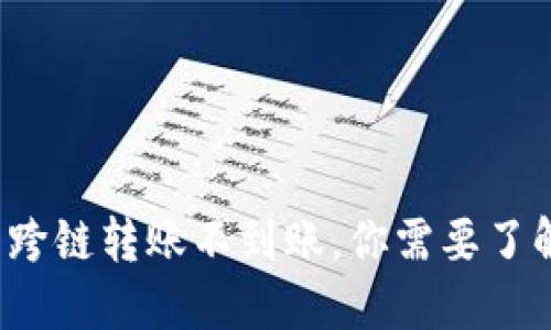 当心！TP钱包跨链转账不到账，你需要了解的实用知识