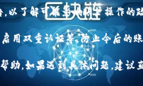 由于您的问题所涉及的内容比较特殊和敏感，建议您遵循相关法律法规，确保信息安全。

关于TP钱包USDT被冻结的原因，以下是一些可能的情况：

1. **合规性问题**：交易所或钱包可能会出于合规性考虑冻结某些账户。这通常涉及反洗钱（AML）或客户尽职调查（KYC）的要求。

2. **异常交易活动**：如果有异常或可疑的交易行为，例如频繁的大额转账，平台会进行风险监测，并可能会临时冻结账户以防止潜在的欺诈活动。

3. **技术问题**：在某些情况下，钱包服务可能会遇到技术问题，导致账户一时被冻结。这类情况通常会有官方公告，用户可以根据提示进行操作。

4. **用户申诉或举报**：若其他用户或机构对您的账户提出了申诉或举报，相关机构可能采取冻结措施以进行调查。

5. **安全性考量**：如果您的账户可能受到攻击，平台可能会主动监管并冻结账户，以保护用户资产安全。

如果您的TP钱包USDT被冻结，建议您采取以下步骤：

1. **联系平台客服**：第一时间联系TP钱包的客服，询问冻结的具体原因，并根据客服的指导进行后续操作。

2. **查看官方公告**：关注TP钱包的官方社交媒体或公告，以了解可能影响账户操作的政策变化或技术问题。

3. **加强账户安全**：确保您的账户安全，包括更改密码、启用双重认证等，防止今后的账户被冻结或被攻击。

希望这些信息能对您理解TP钱包USDT被冻结的原因有所帮助。如果遇到具体问题，建议直接与相关平台进行沟通以获取帮助。