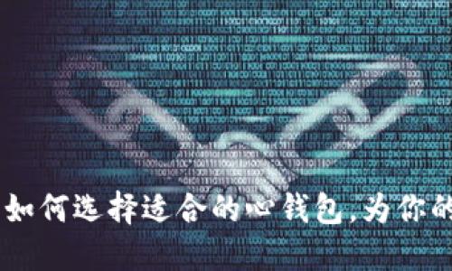 数字货币时代：如何选择适合的心钱包，为你的资产保驾护航