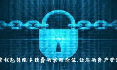 了解加密钱包转账手续费