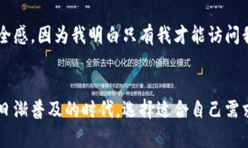 在数字货币的世界中，钱包（Wallet）是用来存储、发送和接收加密货币的工具。对于“TP钱包”这样的一个名称，一般来说，它指的是一种数字货币钱包，而不是特定于某一个币种。然而，许多人对这类钱包的理解仍然存在误区，尤其是在不同币种的存储与管理方面。本文将对此进行深入探讨，帮助您更好地了解TP钱包的功能和特性。

什么是TP钱包？
TP钱包（TokenPocket）是一个去中心化的数字货币钱包，它支持多种类型的区块链和加密货币。成立于2018年，TP钱包为用户提供安全、便捷的数字资产管理工具。用户可以在同一个钱包内管理多个币种，包括比特币（BTC）、以太坊（ETH）、波卡（DOT）、艾达币（ADA）等，极大地方便了用户的资产管理。

一个钱包能否包含多个币种？
TP钱包的一个主要优点是允许用户在一个钱包中管理多个币种。传统观念上，许多人认为每个币种都必须有一个特定的钱包，但实际上，随着钱包技术的发展，许多现代数字货币钱包都可以集成多个币种。这种设计使得用户不必在不同的钱包之间切换，提高了使用的便捷性。

TP钱包的功能和优点
1. **多链支持**：TP钱包支持以太坊、波场、EOS等多条主流公链，用户能够在同一平台上管理不同链上的资产。
2. **用户友好的界面**：钱包的界面设计简单明了，即使是新手也能够快速上手，轻松进行充值、提现和交易。
3. **安全性**：TP钱包采用了多重加密保护用户的资金安全，并且用户可以对私钥进行本地管理，加大了安全性。
4. **去中心化**：这意味着用户在使用TP钱包时，不必信任中心化的服务商，这在一定程度上降低了风险。

使用TP钱包的个人体验
我第一次接触到TP钱包是在我刚开始了解区块链和加密货币的时候。当时我对数字资产的管理感到无从下手，而TP钱包的多币种支持让我能在一个钱包中管理我的比特币和以太坊。记得当时我还尝试了钱包里的DApp功能，体验了去中心化的应用，感觉像是打开了一扇新的世界大门。

关于安全性的话题
安全性总是与数字货币钱包相关的一个重要话题。在使用TP钱包的过程中，我注意到钱包中的私钥是非托管的，也就是说只掌握在用户手中。这让我感受到一种安全感，因为我明白只有我才能访问我的资产。尽管如此，在我使用交易所时，却听说过许多关于因安全漏洞而造成资产损失的案例。这让我在使用TP钱包时更为谨慎，保证我的私钥和助记词不会泄露。

总结：TP钱包的适用性
综上所述，TP钱包不仅仅是一个特定币种的钱包，它是一个多币种支持的平台，让用户能够在同一钱包环境中方便地管理不同的数字资产。特别是在如今数字货币日渐普及的时代，选择适合自己需求的钱包显得尤为重要。对于像我这样的新手用户来说，TP钱包凭借其操作简单和多链支持，成为了我的首选。