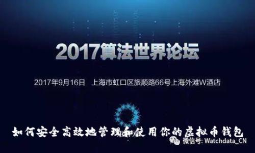 如何安全高效地管理和使用你的虚拟币钱包