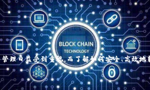 在这个主题中，我们将探讨如何将TP钱包中的数字货币提币到交易所。数字货币的流通与管理日益受到重视，而了解如何安全、高效地转移资产，尤其是从个人钱包到交易所，对每一个数字货币持有者来说都是一项必备技能。

轻松掌握TP钱包提币到交易所的方法，让你的数字资产灵活流动！