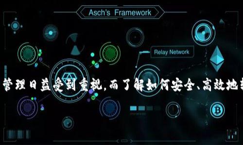 在这个主题中，我们将探讨如何将TP钱包中的数字货币提币到交易所。数字货币的流通与管理日益受到重视，而了解如何安全、高效地转移资产，尤其是从个人钱包到交易所，对每一个数字货币持有者来说都是一项必备技能。

轻松掌握TP钱包提币到交易所的方法，让你的数字资产灵活流动！