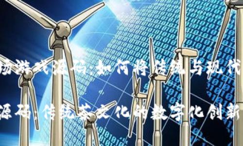 探索区块链模式的茶场游戏源码：如何将传统与现代结合，实现可持续发展

区块链模式茶场游戏源码：传统茶文化的数字化创新