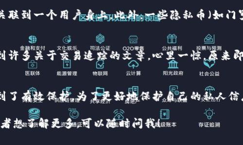提币地址通常是区块链中的一个公开信息，意味着任何人都可以查看与该地址相关的交易记录，但并不能直接从提币地址查找到用户的真实姓名或其他个人信息。以下是对这个问题的详细解释：

什么是提币地址？
提币地址是用于接收加密货币的唯一字符串，类似于银行账户号码。每个地址都是由一系列字母和数字组成，通常以特定字符开头（例如，比特币地址以“1”或“3”开头）。这些地址是公开的，任何人都可以查看与该地址相关的交易记录。

区块链的透明性
区块链技术的一个显著特点就是透明性。所有的交易记录都会被记录在区块链上，并且是可以被任何人访问的。你可以通过区块链浏览器输入特定的提币地址，查看该地址的交易历史，例如，收到的交易、发送的交易以及余额。然而，这些信息只是地址和交易记录的对比，无法直接链接到真实身份。

隐私与匿名性
在大多数公共区块链上，例如比特币、以太坊等，用户的身份是匿名的。你看到的仅仅是地址而已，没有直接的个人信息。这种设计是为了保护用户的隐私。然而，这并不意味着交易是完全私密的。通过一些技术手段，比如链上分析，可能会推断出某些活动的背后是谁，但这通常需要额外的信息和分析能力。

如何保护个人隐私？
如果你关心你的隐私，使用新的地址进行每一笔交易是一个好主意。这是因为通过回溯交易记录，有经验的人可能会将多个地址关联到一个用户身上。此外，一些隐私币（如门罗币）提供了更强的隐私保护措施，这些币种的设计是为了隐藏交易的发送者、接收者和金额。

我的个人经历
我第一次接触加密货币的时候，就被这个公众透明与隐私之间的矛盾吸引了。记得我在几年前刚学习如何使用比特币钱包时，看到许多关于交易追踪的文章，心里一惊，原来即使我是匿名的，但我的交易却是可以被任何人追踪的。那时候我觉得自己的隐私受到了威胁，决定更加小心地管理我的交易地址。

总结
总的来说，提币地址本身不能直接查到用户名或真实身份。尽管区块链的透明性使得所有交易都一目了然，但用户的隐私仍然得到了有效保护。为了更好地保护自己的私人信息，用户应该关注自己的地址管理和使用习惯。同时，随着隐私技术的发展，未来可能会有更多的解决方案来增强用户的隐私保护。

通过以上的详细分析，希望能够帮助你更好地理解提币地址、区块链的特性，以及如何保护自己的隐私。如果你有进一步的疑问或者想了解更多，可以随时问我！