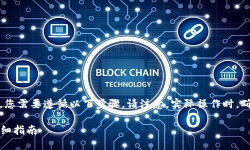 要将您的 FIL 币从火币网提到 TP 钱包，您需要遵循以下步骤。请注意，实际操作时，确保您的钱包地址是正确的，以免造成损失。

### 火币网提取 FIL 到 TP 钱包的详细指南