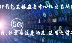 TP钱包（TP Wallet）不是属于