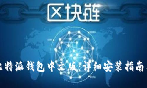 轻松下载比特派钱包中文版：详细安装指南与实用技巧