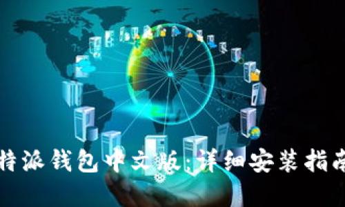 轻松下载比特派钱包中文版：详细安装指南与实用技巧