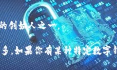 区块链数字钱包的创始人