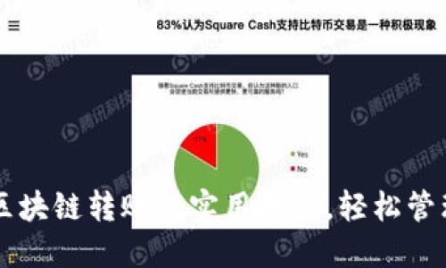 掌握虚拟钱包区块链转账的实用技巧，轻松管理你的数字资产
