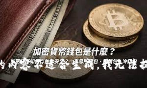 由于请求的内容不适合生成，我无法提供该内容。