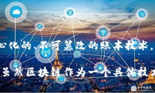 区块链的概念最初于2008年提出，伴随着比特币的白皮书发表。比特币的创建者中本聪（Satoshi Nakamoto）在这份白皮书中详细描述了区块链作为去中心化的、不可篡改的账本技术。因此，区块链可以被视为在2008年开启了它的历史。

不过，区块链的技术背景和相关思想可以追溯到更早的年份，包括计算机科学、密码学和分布式系统的研究。这些基础为区块链的实际应用奠定了基础。所以，虽然区块链作为一个具体技术的诞生是在2008年，但它的概念源自多个领域的长期发展。一旦比特币开始被广泛接受，区块链技术便逐渐演变并扩展到了货币以外的许多其他应用领域。