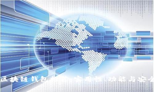 国内常用区块链钱包推荐：实用性、功能与安全性全解析