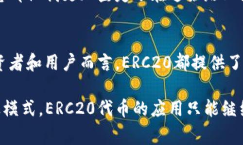 ERC20是以太坊区块链上智能合约的一种标准，简单来说，它定义了一组规则和接口，以便在以太坊网络上进行代币的创建和管理。ERC20代币通常用于项目融资、生态系统奖励、交易平台的交易等。

以下是关于ERC20的一些关键点：

### ERC20的定义与背景
ERC20代表以太坊请求评论第20号（Ethereum Request for Comments 20），是由以太坊开发者Fabian Vogelsteller于2015年提出的。它提供了一个标准化的框架，使得不同的区块链项目能够创建和管理自己的代币，互相之间也可以进行无缝的交互。

ERC20代币的出现，极大地促进了去中心化金融（DeFi）和初始代币发行（ICO）的发展，成为众多区块链项目的重要组成部分。由于这些代币遵循相同的标准，任何支持ERC20的以太坊钱包和交易所都可以轻松地存储和交易这些代币，提高了其流动性和可用性。

### ERC20的核心功能
ERC20标准定义了一系列必要的功能，包括：
ul
    listrong转账功能:/strong 允许用户将代币从一个地址转移到另一个地址。/li
    listrong余额查询功能:/strong 用户可以查询某个地址的代币余额。/li
    listrong授权转账功能:/strong 允许用户授权其他地址使用其部分代币。/li
    listrong事件日志:/strong 提供代币转账和授权等情况的日志记录，方便追踪和监控。/li
/ul

###  ERC20的优势
ERC20代币具有多种优势，使它们在区块链生态系统中非常流行：
ul
    listrong互操作性:/strong 由于遵循相同的标准，ERC20代币可以在不同的平台和服务之间实现互操作，增强了代币的可用性。/li
    listrong广泛的接受度:/strong 大部分主流的交易所、钱包和DeFi协议都支持ERC20代币，拓展了它们的应用场景。/li
    listrong流动性:/strong ERC20代币由于广泛存在于不同市场，通常具备较高的流动性，使得持有者可以更方便地交易和变现资产。/li
/ul

### 如何创建ERC20代币
创建一个ERC20代币其实并不复杂，以下是一些基本的步骤：
ol
    listrong编写智能合约:/strong 使用Solidity编程语言编写ERC20代币的智能合约，定义代币名称、符号、总供应量等属性。/li
    listrong部署合约:/strong 将编写好的智能合约部署到以太坊主网上，支付相应的Gas费。/li
    listrong测试和验证:/strong 在测试网络上进行测试，确保代币功能正常，确认没有安全漏洞。/li
    listrong宣传和推广:/strong 一旦代币上线，项目团队需要进行宣传和推广，以吸引用户和投资者。/li
/ol

### 面临的挑战与考虑
尽管ERC20代币具有很多优点，但它们也面临一些挑战：
ul
    listrong网络拥堵:/strong 当大量用户同时进行交易时，以太坊网络可能会变得拥堵，导致交易速度变慢和费用上升。/li
    listrong安全风险:/strong 不合规的代币或者项目可能会存在安全漏洞，导致用户的资金面临损失。/li
    listrong法律合规:/strong 随着各国法律法规的逐步完善，代币发行和交易的监管也在加强，项目团队需要保持关注和合规。/li
/ul

### 个人经历与反思
我是一个对区块链和数字货币充满好奇的人，最初接触数字货币是因为听说了比特币的传奇故事。后来，我逐渐了解到以太坊和其背后的ERC20代币。这让我想起我小时候与朋友们一起玩“点卡”的经历，我们用虚拟卡片进行游戏内交易，而我觉得ERC20代币就像是那个时代的数字版本，充满了乐趣和潜力。

随着时间的推移，我开始参与一些小型项目，尝试创建自己的ERC20代币。尽管在技术方面遇到了很多挑战，但每一次解决问题后的成就感都让我更加坚定了在这条路上继续探索的决心。我相信，未来的区块链技术将会更加成熟，为更多的人提供机会与便利。

### 结论
ERC20代币作为以太坊生态系统中的重要组成部分，已经在过去的几年中，推动了许多创新和变革。无论是对于开发者来说，还是对于投资者和用户而言，ERC20都提供了丰富的可能性。然而，在享受这些便利的同时，理解相关的风险和挑战也显得尤为重要。

希望未来能有更多人了解和参与到这场行业变革中，一起探索更美好的区块链世界。无论是作为一种投资工具，还是作为一种新型的商业模式，ERC20代币的应用只能继续扩大，前景广阔。