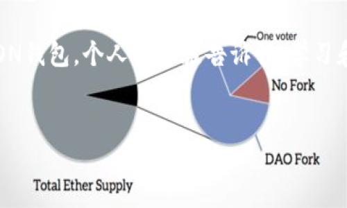 解决TP钱包显示TRX未激活的问题

在使用TP钱包（Trust Wallet）进行TRON（TRX）交易时，许多人可能会遇到“TRX未激活”的提示。这一问题通常与钱包的设置、网络状态或TRX的激活过程有关。在这篇文章中，我将分享解决这一问题的方法，并提供一些个人的见解和经验，帮助你更顺利地使用数字货币。

什么是TRX未激活？

TRON是一个基于区块链的去中心化平台，它的原生代币是TRX。用户在使用TRX进行交易之前，需要确保其钱包地址已经被激活。所谓“未激活”，意味着你的TRX钱包地址没有进行过任何初始的代币转账，或者你没有足够的TRX来激活钱包功能。这种情况在新用户中尤为常见。

TRX激活的必要性

在TRON网络中，每个钱包地址都需要通过一定的TRX进行激活。激活后，该地址才能发送和接收TRX及其他基于TRON的代币。这一过程对于用户来说是十分重要的，因为只有激活后才能充分利用TRON网络的各项功能。

如何解决TRX未激活的问题？

解决这个问题的方法并不复杂，以下是详细的步骤：

h4步骤一：获取TRX/h4
首先，你需要确保你的钱包中有足够的TRX。一般来说，激活一个钱包地址至少需要0.1 TRX。这可能听起来不多，但在某些情况下，如果你是新手，可能手头并没有足够的TRX。在这种情况下，你可以通过以下几种方式获取TRX：
ul
    li从交易所购买：你可以先在一个支持TRX的中心化交易所购买，然后将其转入你的TP钱包。/li
    li通过其他用户转账：如果你有朋友或熟人也在使用TRON网络，询问他们是否能够将一小部分TRX转给你。/li
/ul

h4步骤二：进行初始转账/h4
一旦你获取了足够的TRX，就可以进行一次小额的转账。这一步是激活钱包的关键。你可以在TP钱包中选择“发送”并输入你的TRX数量，确保输入正确的接收地址。任何小额的转账都能完成激活，无需担心金额的大小。

h4步骤三：等待确认/h4
完成转账后，通常需要等待网络确认。确认时间可能因为网络繁忙程度有所不同，但一般来说TRON网络的速度相对较快。你可以通过区块浏览器查看你的交易状态，确认激活是否成功。

我的个人经历

当我第一次接触TRON时，也曾陷入过“未激活”的困境。那时我对区块链的很多规则并不熟悉，甚至不知道TRX需要激活。记得当时我兴致勃勃地想尝试转账，却始终无法成功。在这过程中，我也曾感到困惑和沮丧，但在查阅了一些资料后，才意识到激活的重要性。

通过向朋友请教以及在网上查阅信息，我终于获得了0.1 TRX，并成功激活了我的钱包。那一刻，内心的满足感和成就感让我意识到，虽然数字货币世界复杂，但只要耐心去探索，总能找到解决的办法。这段经历激励着我不断学习，并分享给更多的人，让他们在进入这个领域时少走弯路。

小贴士与建议

ul
    li了解TRON网络的基本操作：在进入区块链世界之前，了解相关的知识和规则是非常重要的。/li
    li保存好私钥与助记词：保护好你的钱包信息是安全使用数字货币的基本原则。/li
    li保持耐心和积极心态：在处理区块链操作时，难免会遇到问题，保持耐心是解决问题的关键。/li
/ul

总结

TRX未激活的问题在新手用户中十分常见，但通过简单的步骤就能解决。获取TRX并进行一次小额转账，就能成功激活你的TRON钱包。个人的体验告诉我，学习和探索是进入任何新领域的重要部分。希望我的分享能够帮助到你们，祝愿你们在数字货币的道路上顺利前行！

TP钱包, TRX, 激活/guanjianci
:解决TP钱包显示TRX未激活的问题，轻松激活你的数字钱包