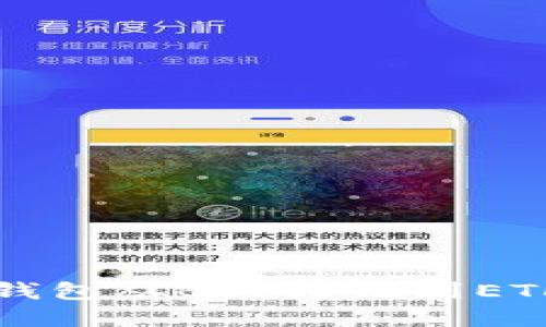 轻松实现TP钱包从BSC跨链到ETH的实用指南