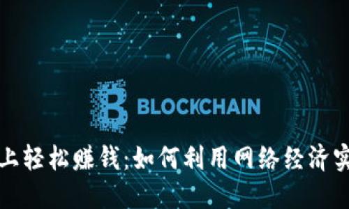 在波比平台上轻松赚钱：如何利用网络经济实现财务自由